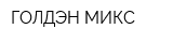 ГОЛДЭН МИКС