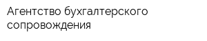 Агентство бухгалтерского сопровождения
