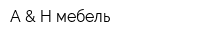 A & H мебель