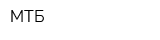 МТБ