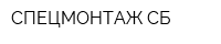 СПЕЦМОНТАЖ СБ