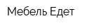 Мебель Едет