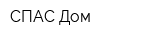 СПАС-Дом