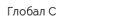 Глобал С
