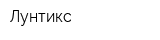 Лунтикс