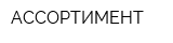 АССОРТИМЕНТ