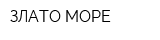 ЗЛАТО МОРЕ