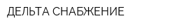 ДЕЛЬТА СНАБЖЕНИЕ