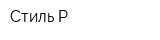 Стиль-Р