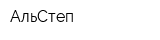 АльСтеп