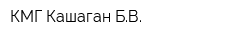 КМГ Кашаган БВ