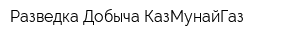 Разведка Добыча КазМунайГаз