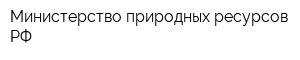 Министерство природных ресурсов РФ