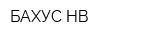 БАХУС-НВ