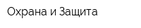 Охрана и Защита