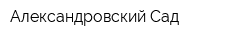 Александровский Сад