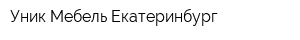 Уник-Мебель Екатеринбург