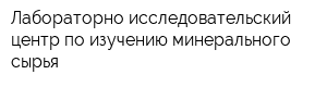 Лабораторно-исследовательский центр по изучению минерального сырья