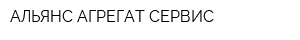 АЛЬЯНС АГРЕГАТ СЕРВИС