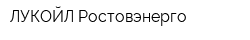 ЛУКОЙЛ-Ростовэнерго