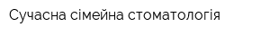Сучасна сімейна стоматологія