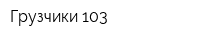 Грузчики 103