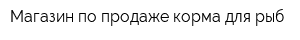 Магазин по продаже корма для рыб