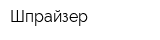 Шпрайзер