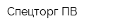 Спецторг-ПВ