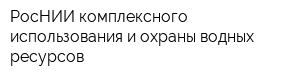 РосНИИ комплексного использования и охраны водных ресурсов
