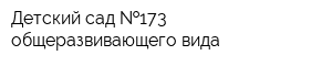 Детский сад  173 общеразвивающего вида