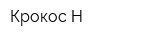 Крокос Н