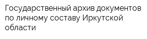 Государственный архив документов по личному составу Иркутской области