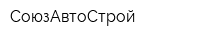 СоюзАвтоСтрой