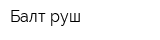 Балт-руш