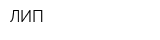 ЛИП
