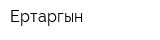 Ертаргын