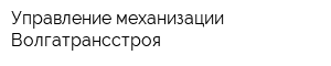 Управление механизации Волгатрансстроя