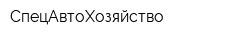 СпецАвтоХозяйство