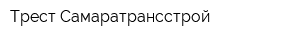 Трест Самаратрансстрой