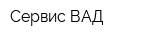 Сервис-ВАД