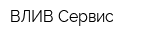 ВЛИВ-Сервис