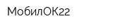 МобилОК22