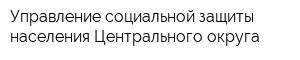 Управление социальной защиты населения Центрального округа