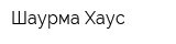 Шаурма Хаус