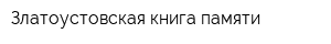 Златоустовская книга памяти