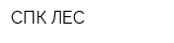 СПК ЛЕС