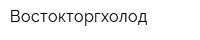 Востокторгхолод