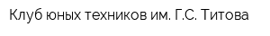 Клуб юных техников им ГС Титова