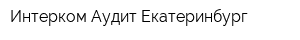 Интерком-Аудит Екатеринбург